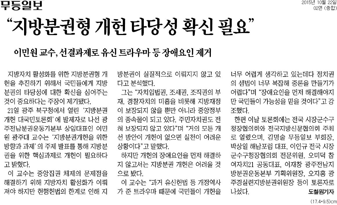 20151022_무등일보__지방분권형 개헌 타당성 확신 필요__종합 02면.jpg
